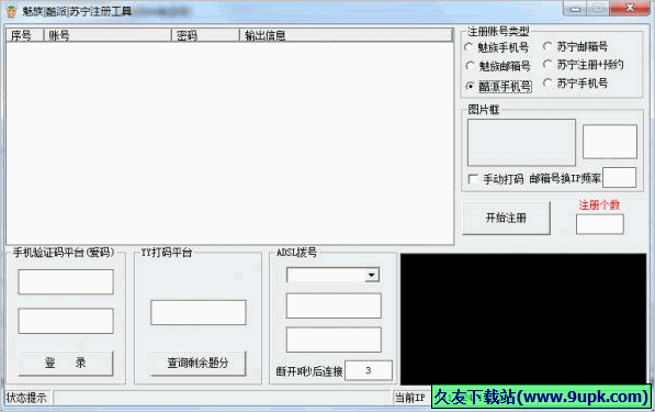 魅族酷派苏宁注册工具 免安装版截图1