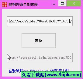 酷狗外链全能转换工具 免安装版