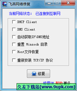 飞燕网络修复 免安装版
