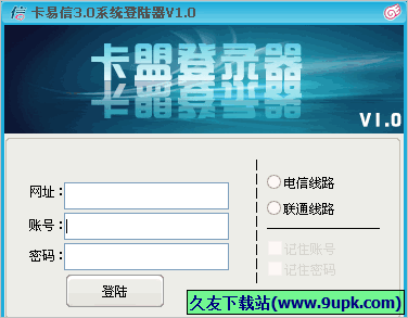 卡易信系统登陆器 免安装版