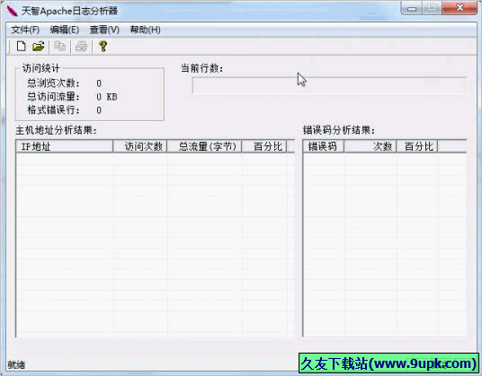 天智Apache日志分析器 免安装版