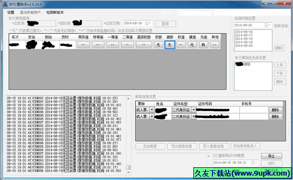 XP订票助手 免安装版