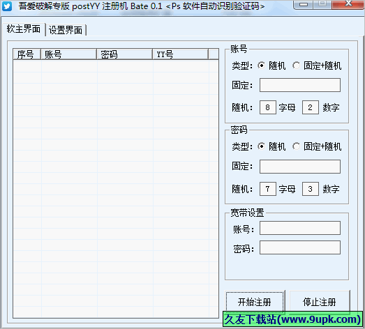 Post YY注册机 免安装截图1