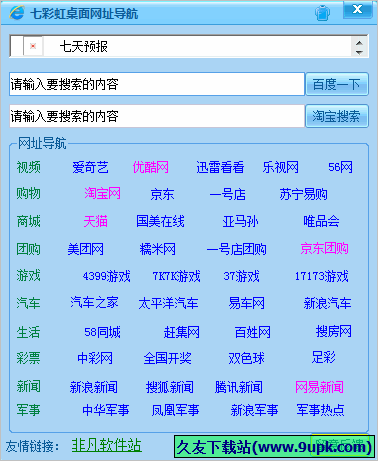 七彩虹桌面网址导航 免安装版