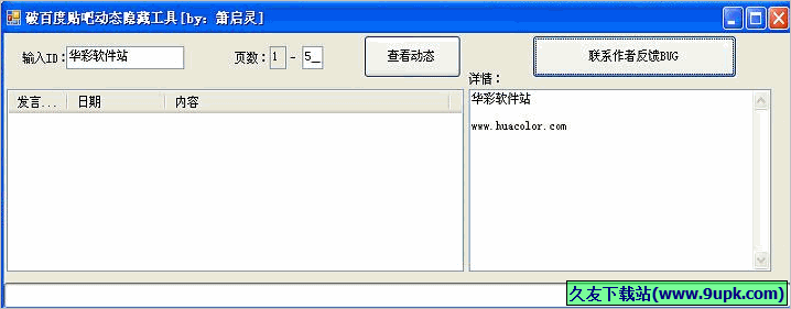 箫启灵破百度贴吧动态隐藏工具 免安装版