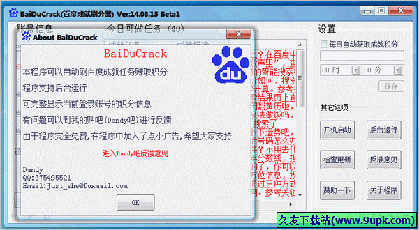 BaiDuCrack百度成就刷分器 免安装版