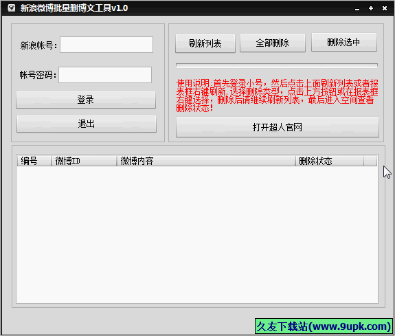 新浪微博批量删除博文工具 免安装版