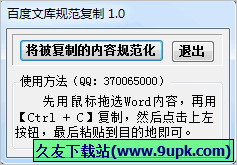 百度文库规范复制 免安装版