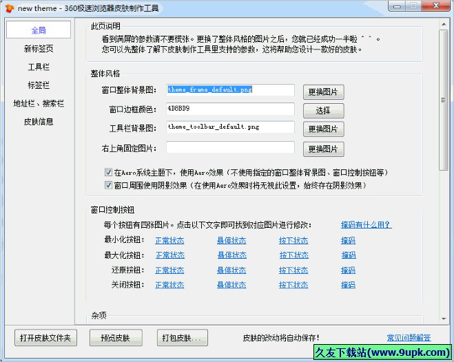 极速浏览器皮肤制作工具 免安装版