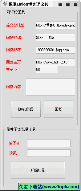 黑豆Emlog博客评论机 免安装版