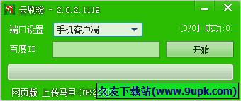 梦殇云刷粉 免安装版