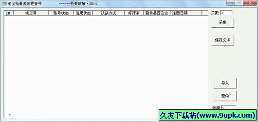 淘宝批量多线程查号 免安装版