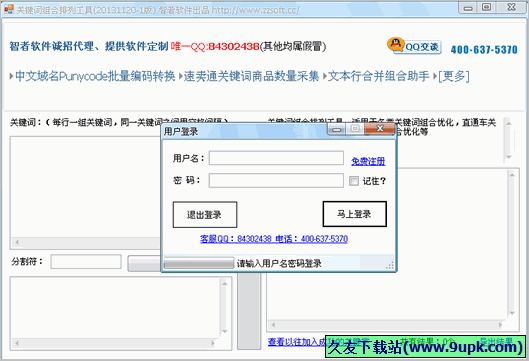 智者关键词组合排列工具 免安装版