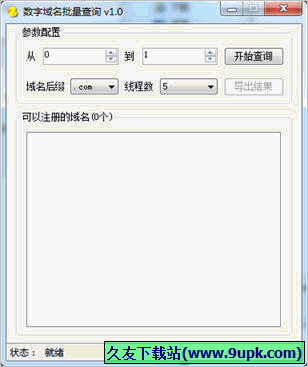 秋风雅居数字域名批量查询软件 免安装版