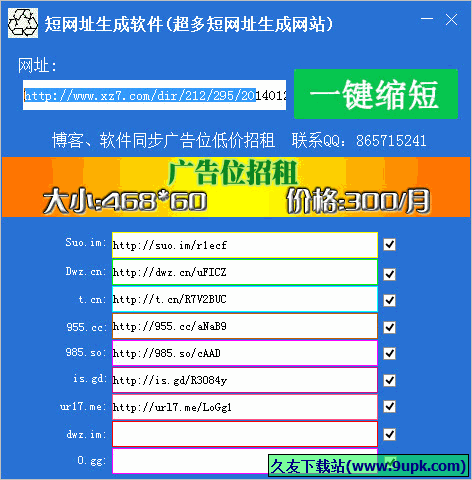 苏苏短网址生成软件 免安装版