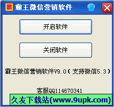 霸王微信营销软件 免安装版