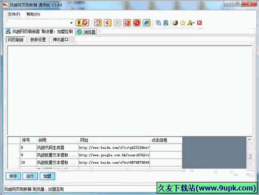 风越自动网页刷新器 免安装版截图1