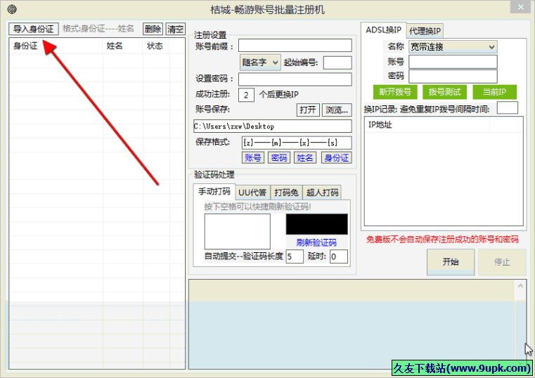 畅游通行证账号批量申请工具 免安装版