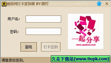 晒而网打卡签到器 免安装版