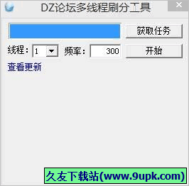 醉风DZ论坛多线程刷分工具 免安装版