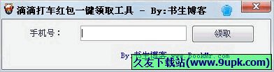 滴滴打车红包一键领取工具 免安装版