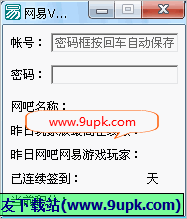 网易VIP自动签到工具 免安装版