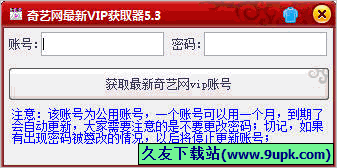 奇艺网最新VIP获取器 免安装版