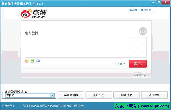 零视界新浪微博多终端发送工具 中文免安装版