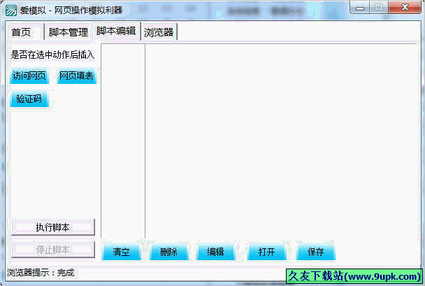 爱模拟网页操作模拟利器 免安装版