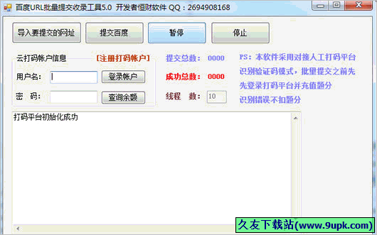 恒财百度URL批量提交收录工具 免安装版