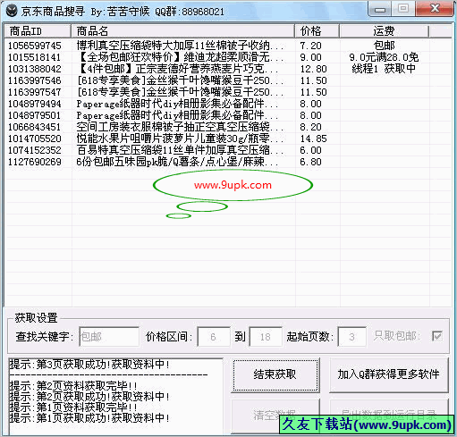 京东商品搜寻工具 免安装版