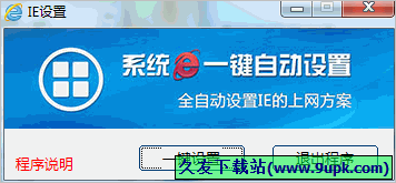 系统IE一键自动设置 免安装