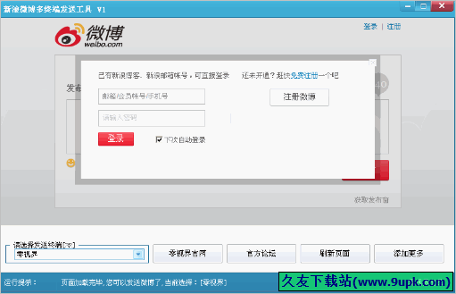 新浪微博多终端发送工具 免安装版