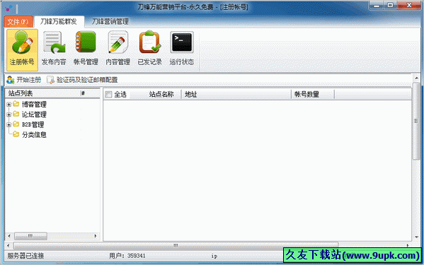 刀锋万能营销平台 正式免安装版