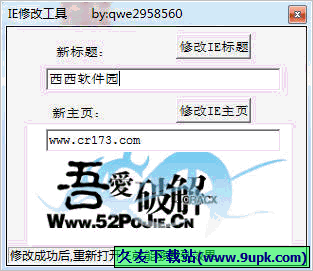 吾爱IE修改工具 免安装版