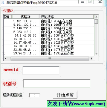 新浪新闻点赞助手 免安装版