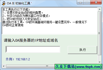 OA IE初始化工具 免安装版