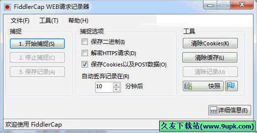 FiddlerCap 免安装版[web请求记录器]