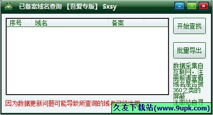 sxsy已备案域名查询 免安装版[已备案域名查询器]