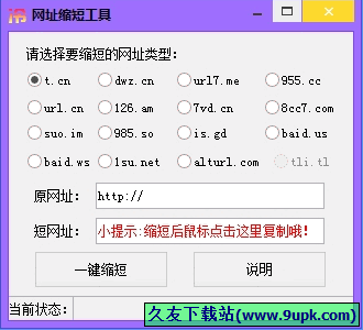 冷小鑫网址缩短工具 免安装版[网址缩短工具]