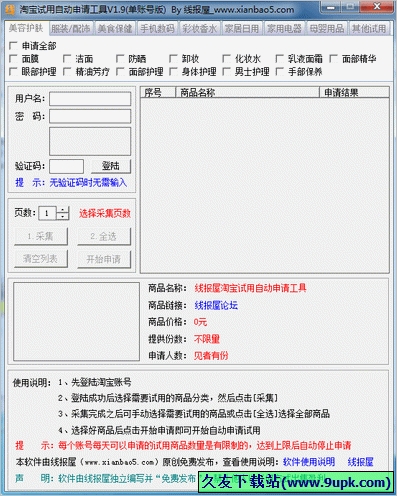 线报屋淘宝试用自动申请工具 免安装版[淘宝试用商品一键申请器]