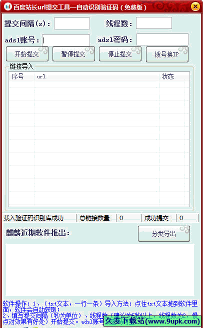 百度站长URL提交工具 免安装[百度URL提交通道工具]