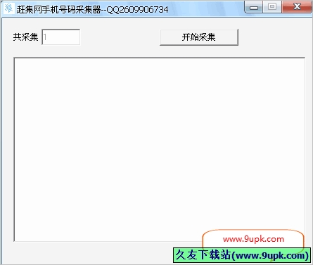 赶集网手机号码采集器 免安装版[手机号码采集工具]