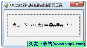 UC浏览器电脑版跳过注册码工具 免安装版[UC浏览器跳过验证码工具]截图1