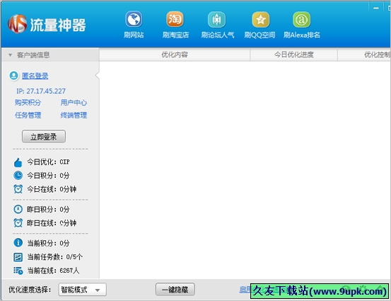流量神器 免安装版[刷流量工具]