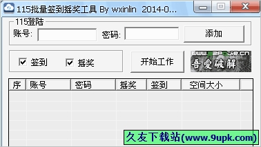 批量签到摇奖工具 免安装特别版[网盘签到摇奖工具]