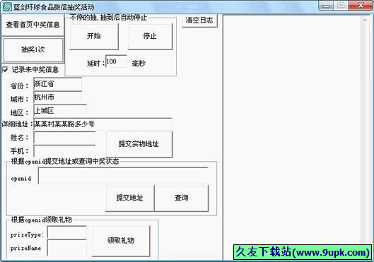 蓝剑环球食品微信抽奖活动辅助工具 免安装版