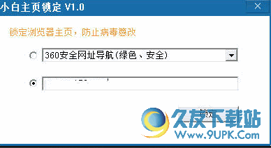 小白主页锁定工具 V中文免安装版[浏览器主页锁定工具]
