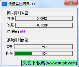 流量监控精灵 中文免安装版[系统流量监控器]