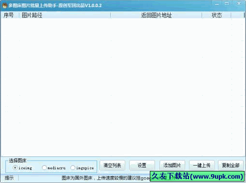多图床图片批量上传助手 免安装版[网络图片上传工具]